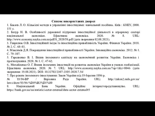 Список використаних джерел 1. Бакаєв Л. О. Кількісні методи в управлінні