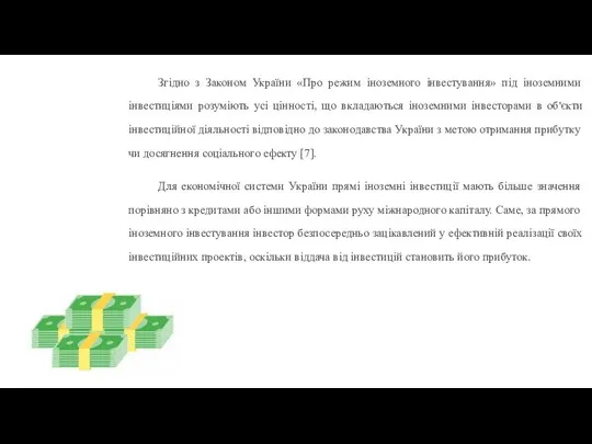 Згідно з Законом України «Про режим іноземного інвестування» під іноземними інвестиціями