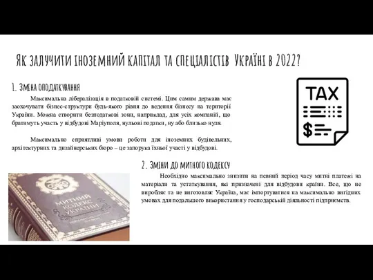 Як залучити іноземний капітал та спеціалістів Україні в 2022? 1. Зміна