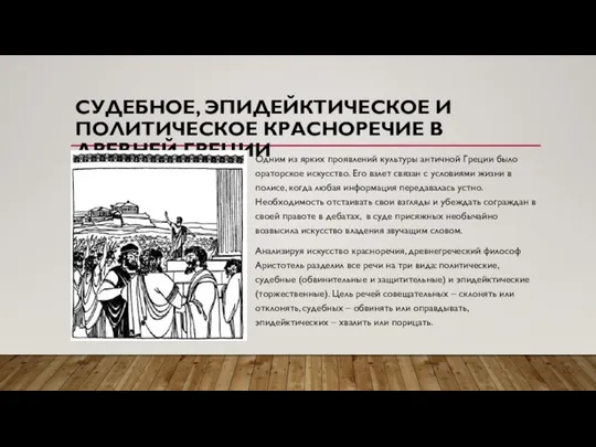 СУДЕБНОЕ, ЭПИДЕЙКТИЧЕСКОЕ И ПОЛИТИЧЕСКОЕ КРАСНОРЕЧИЕ В ДРЕВНЕЙ ГРЕЦИИ Одним из ярких