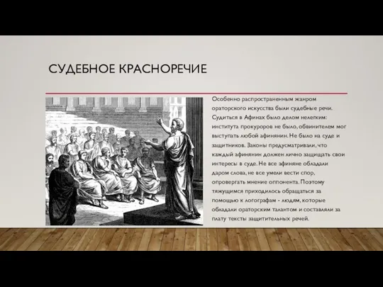 СУДЕБНОЕ КРАСНОРЕЧИЕ Особенно распространенным жанром ораторского искусства были судебные речи. Судиться