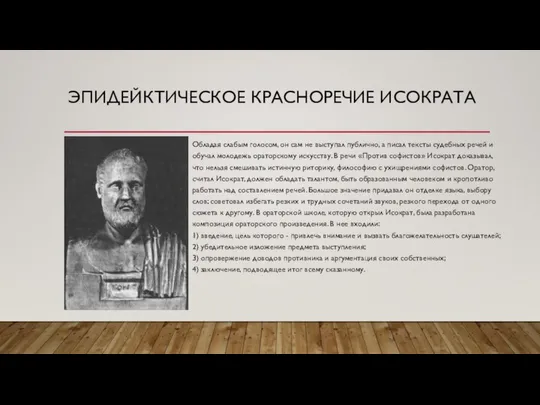 ЭПИДЕЙКТИЧЕСКОЕ КРАСНОРЕЧИЕ ИСОКРАТА Обладая слабым голосом, он сам не выступал публично,