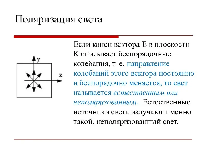 Поляризация света Если конец вектоpа Е в плоскости К описывает беспоpядочные