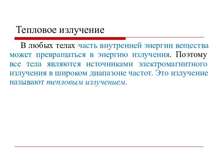 Тепловое излучение В любых телах часть внутренней энергии вещества может превращаться