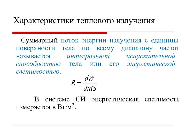 Характеристики теплового излучения Суммарный поток энергии излучения с единицы поверхности тела