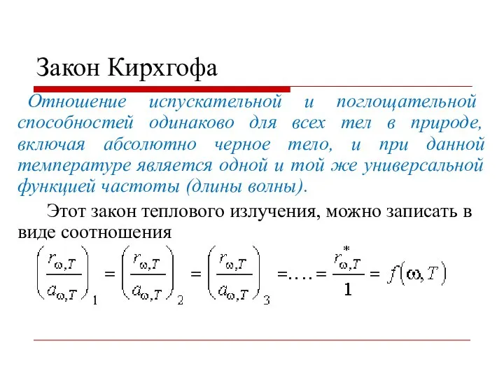 Закон Кирхгофа Отношение испускательной и поглощательной способностей одинаково для всех тел