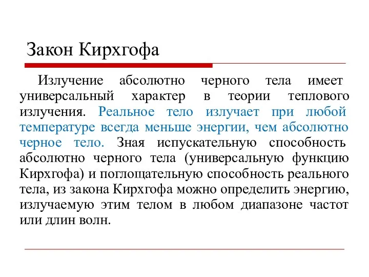 Закон Кирхгофа Излучение абсолютно черного тела имеет универсальный характер в теории