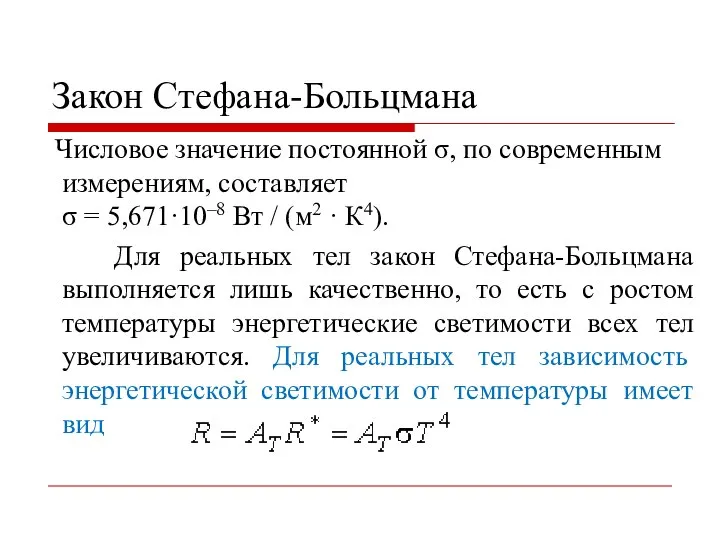 Закон Стефана-Больцмана Числовое значение постоянной σ, по современным измерениям, составляет σ