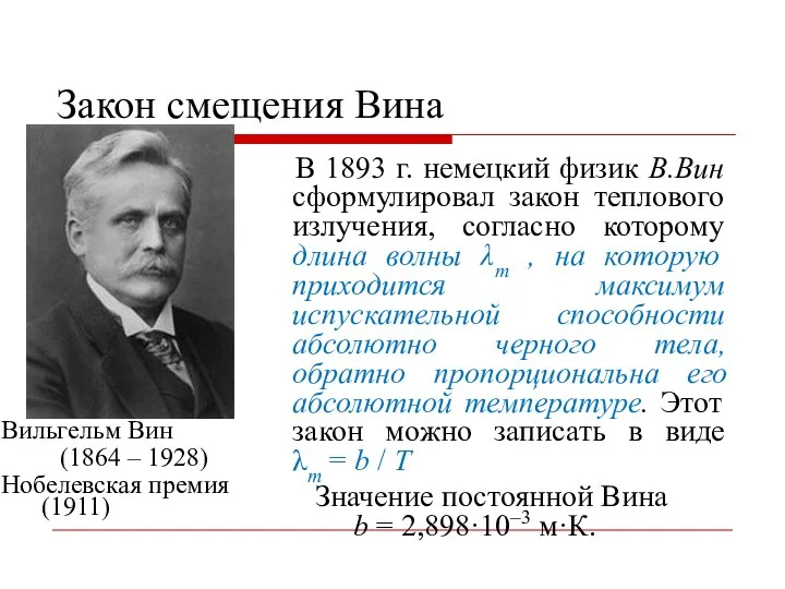 Закон смещения Вина Вильгельм Вин (1864 – 1928) Нобелевская премия (1911)