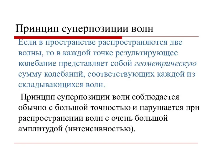 Принцип суперпозиции волн Если в пространстве распространяются две волны, то в