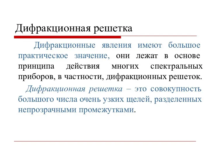 Дифракционная решетка Дифракционные явления имеют большое практическое значение, они лежат в