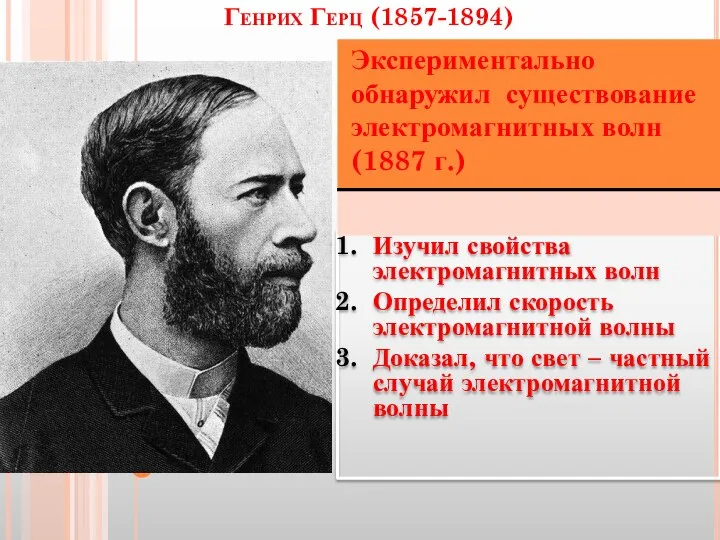 Генрих Герц (1857-1894) Изучил свойства электромагнитных волн Определил скорость электромагнитной волны
