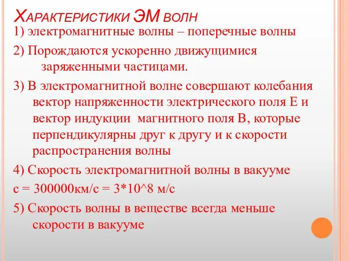 Характеристики ЭМ волн 1) электромагнитные волны – поперечные волны 2) Порождаются