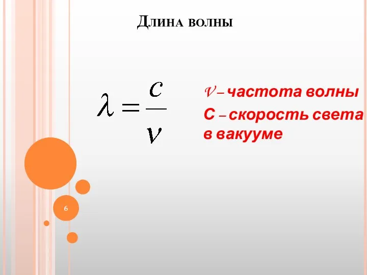 Длина волны V – частота волны С – скорость света в вакууме