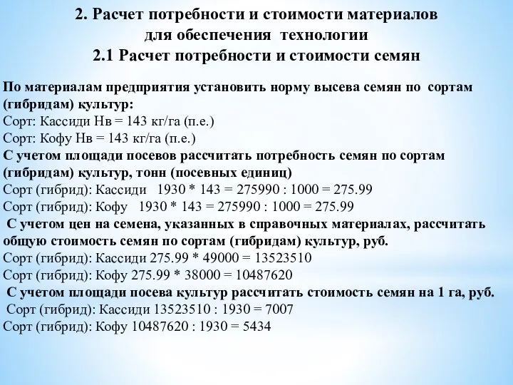 2. Расчет потребности и стоимости материалов для обеспечения технологии 2.1 Расчет