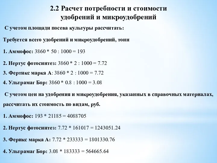 2.2 Расчет потребности и стоимости удобрений и микроудобрений С учетом площади