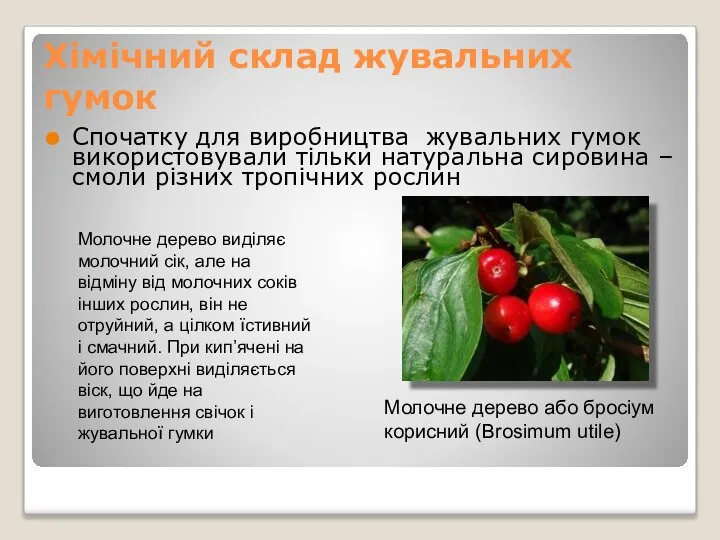 Хімічний склад жувальних гумок Спочатку для виробництва жувальних гумок використовували тільки