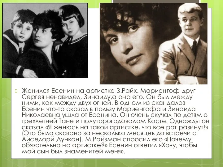 Женился Есенин на артистке З.Райх. Мариенгоф-друг Сергея ненавидел, Зинаиду,а она его.