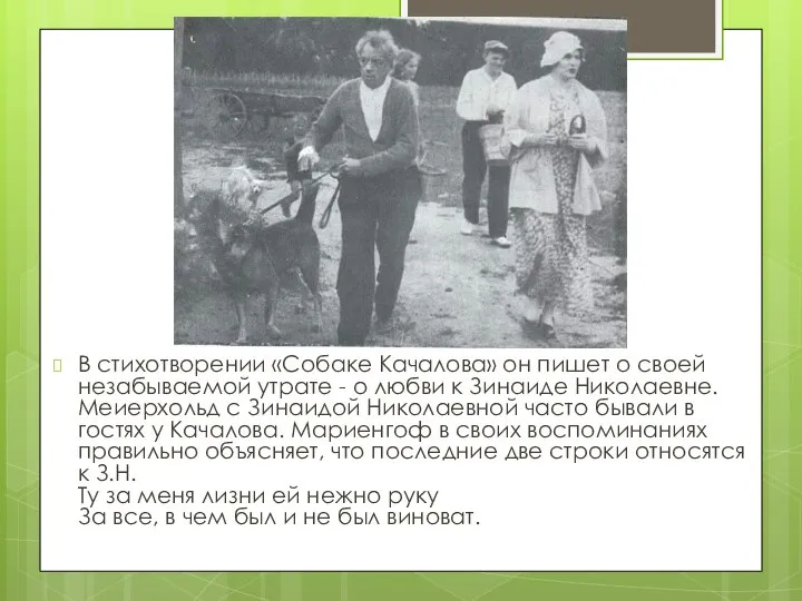 В стихотворении «Собаке Качалова» он пишет о своей незабываемой утрате -