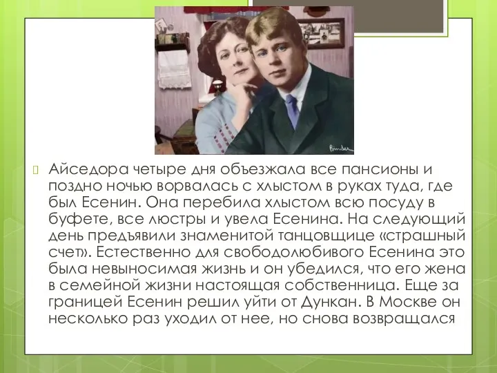 Айседора четыре дня объезжала все пансионы и поздно ночью ворвалась с