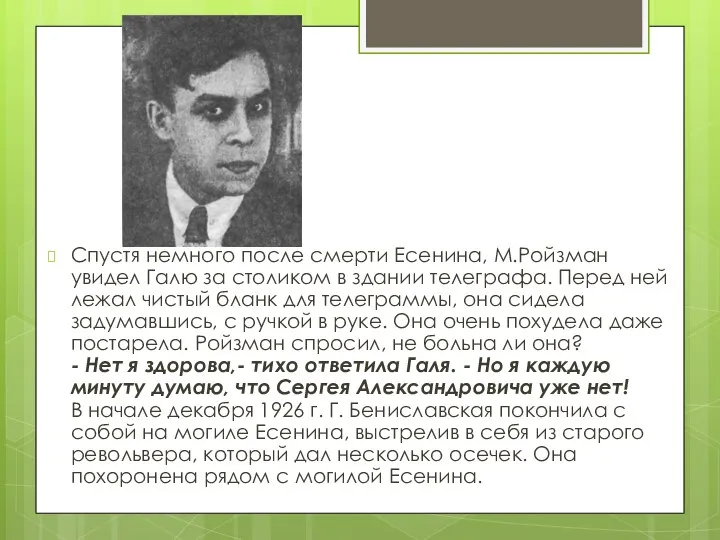 Спустя немного после смерти Есенина, М.Ройзман увидел Галю за столиком в