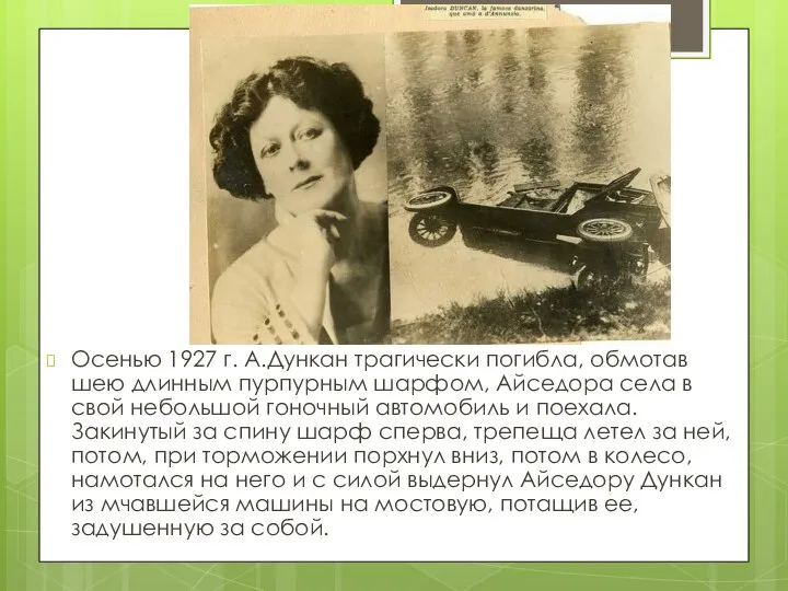 Осенью 1927 г. А.Дункан трагически погибла, обмотав шею длинным пурпурным шарфом,