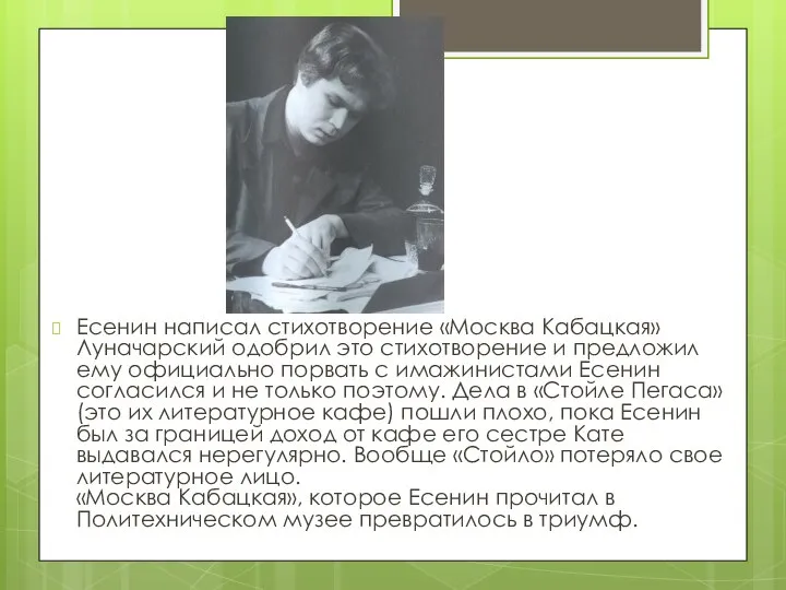 Есенин написал стихотворение «Москва Кабацкая» Луначарский одобрил это стихотворение и предложил