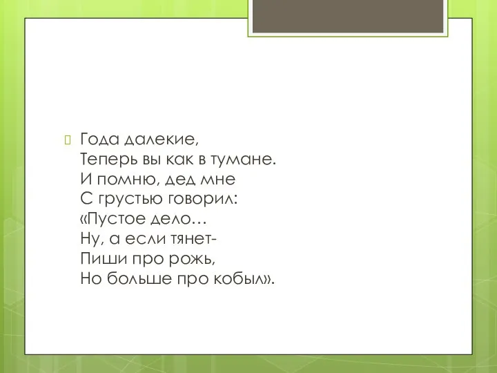 Года далекие, Теперь вы как в тумане. И помню, дед мне