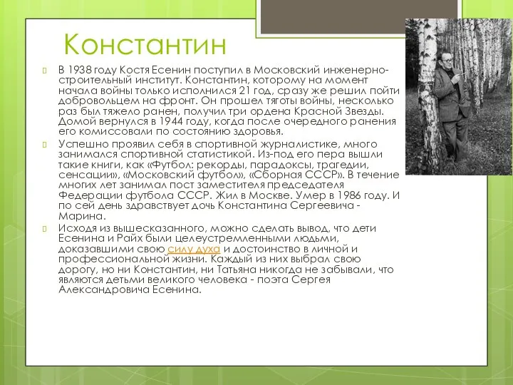 Константин В 1938 году Костя Есенин поступил в Московский инженерно-строительный институт.