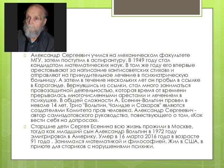Александр Сергеевич учился на механическом факультете МГУ, затем поступил в аспирантуру.