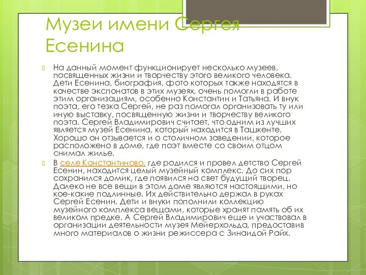 Музеи имени Сергея Есенина На данный момент функционирует несколько музеев, посвященных