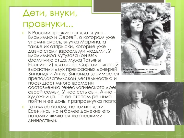 Дети, внуки, правнуки... В России проживают два внука - Владимир и