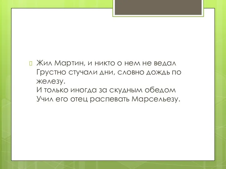 Жил Мартин, и никто о нем не ведал Грустно стучали дни,