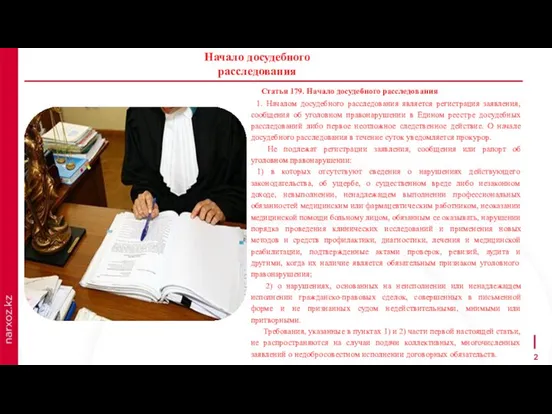 Статья 179. Начало досудебного расследования 1. Началом досудебного расследования является регистрация