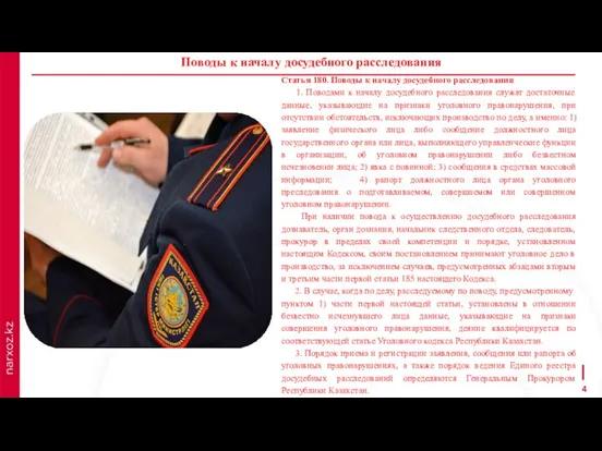 Статья 180. Поводы к началу досудебного расследования 1. Поводами к началу