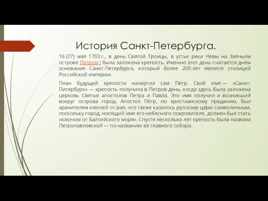 История Санкт-Петербурга. 16 (27) мая 1703 г., в день Святой Троицы,