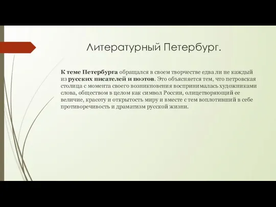 Литературный Петербург. К теме Петербурга обращался в своем творчестве едва ли