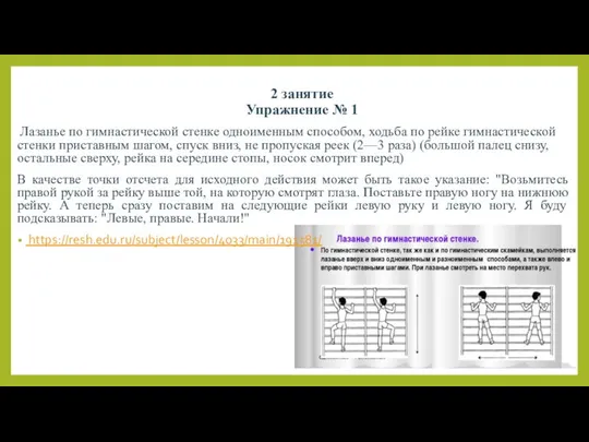 2 занятие Упражнение № 1 Лазанье по гимнастической стенке одноименным способом,