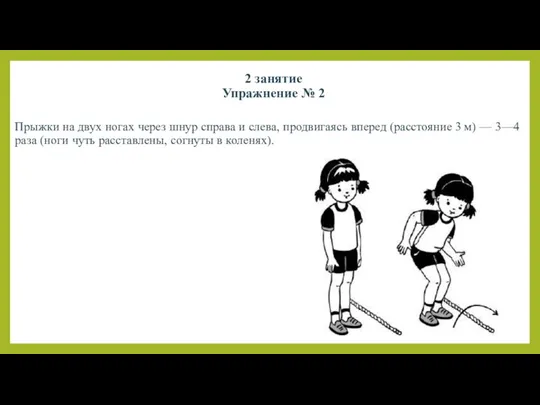 2 занятие Упражнение № 2 Прыжки на двух ногах через шнур