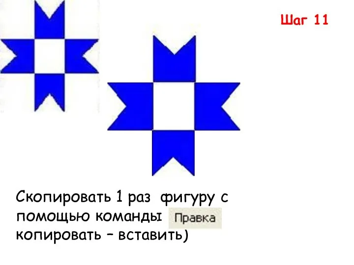 Шаг 11 Скопировать 1 раз фигуру с помощью команды копировать – вставить)