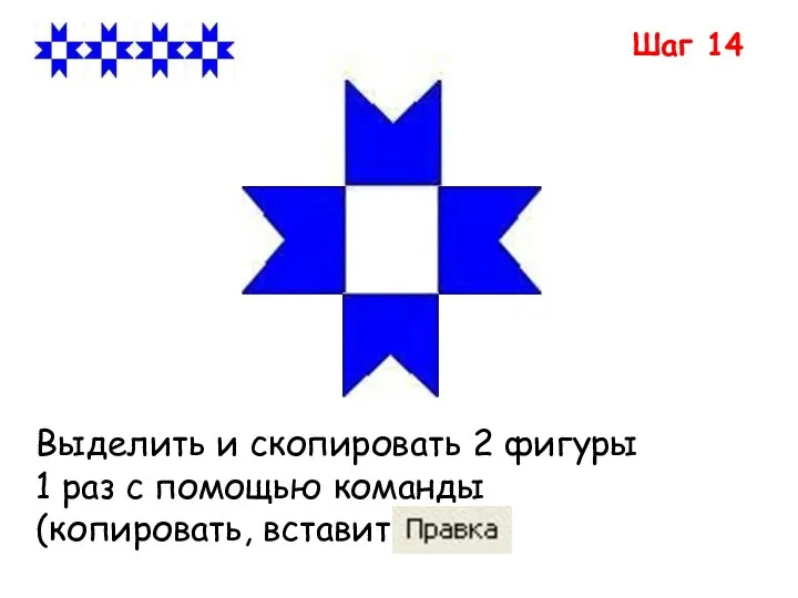 Шаг 14 Выделить и скопировать 2 фигуры 1 раз с помощью команды (копировать, вставить)