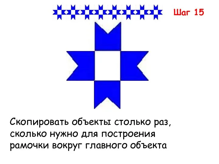 Шаг 15 Скопировать объекты столько раз, сколько нужно для построения рамочки вокруг главного объекта