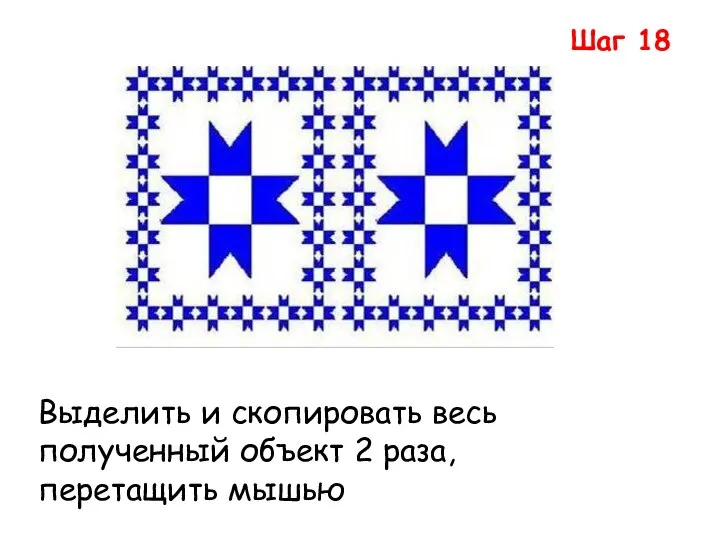 Шаг 18 Выделить и скопировать весь полученный объект 2 раза, перетащить мышью