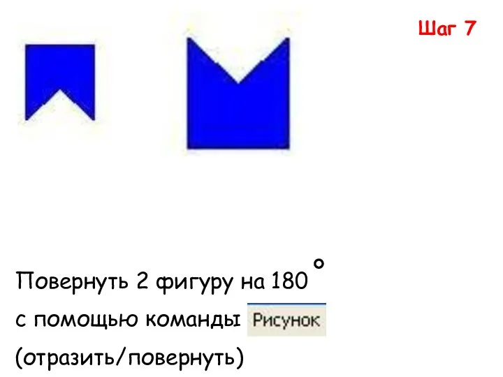 Шаг 7 Повернуть 2 фигуру на 180 с помощью команды (отразить/повернуть)