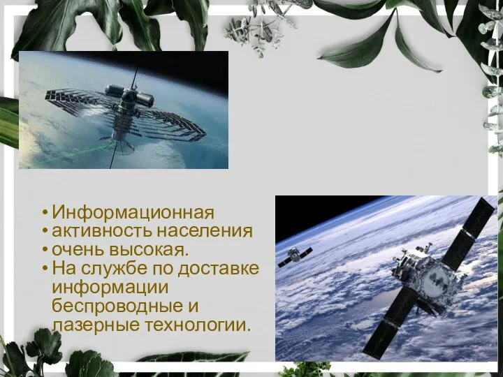 Информационная активность населения очень высокая. На службе по доставке информации беспроводные и лазерные технологии.