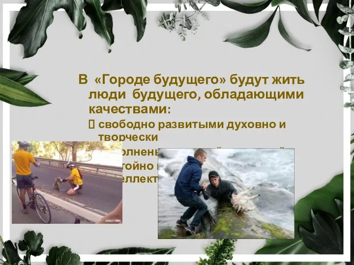 В «Городе будущего» будут жить люди будущего, обладающими качествами: свободно развитыми