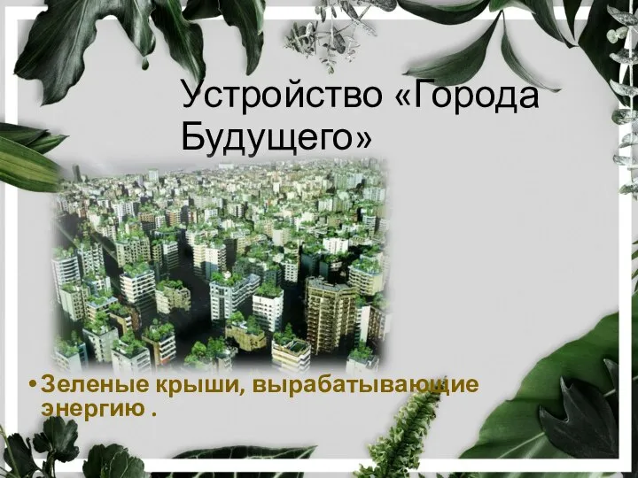 Устройство «Города Будущего» Зеленые крыши, вырабатывающие энергию .