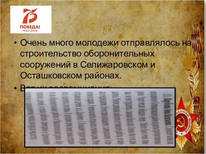 Очень много молодежи отправлялось на строительство оборонительных сооружений в Селижаровском и Осташковском районах. Вот их воспоминания: