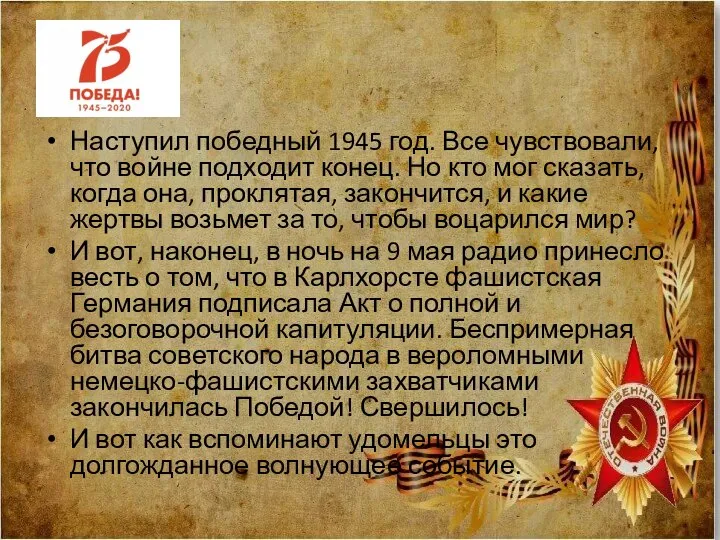 Наступил победный 1945 год. Все чувствовали, что войне подходит конец. Но