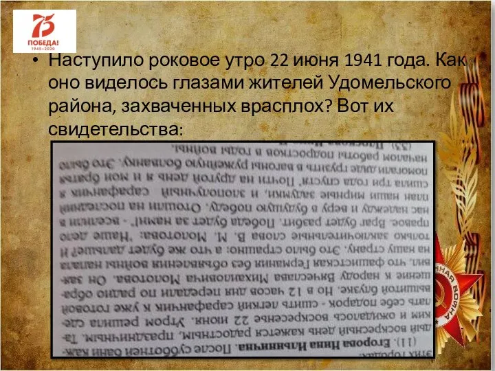 Наступило роковое утро 22 июня 1941 года. Как оно виделось глазами